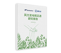 风力发电碳足迹研究报告