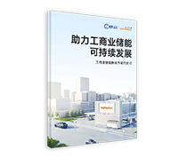 工商业储能解决方案白皮书