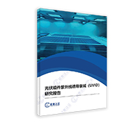 光伏组件紫外线诱导衰减研究报告