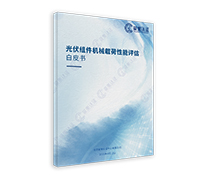 光伏组件机械载荷性能评估白皮书